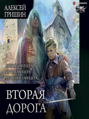 cover image of Вторая дорога